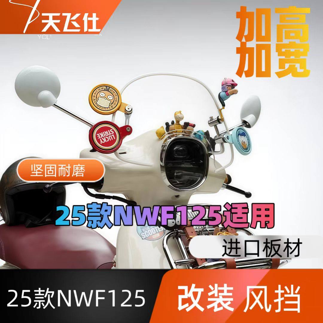 天飞仕适用于本田25款NW F125专用改装风挡F125前挡风玻璃NWF125 - 实物图