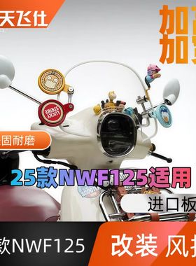 天飞仕适用于本田25款NW F125专用改装风挡F125前挡风玻璃NWF125