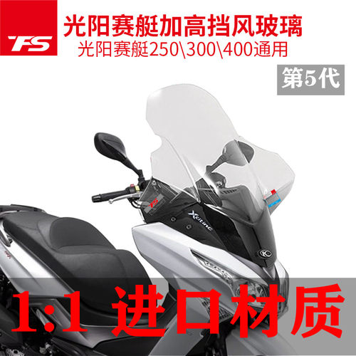 光阳赛艇改装加高风挡