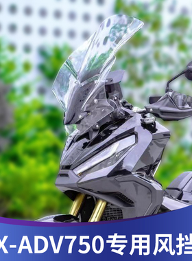 适用于本田X-ADV750挡风xadv750前挡风配件改装加厚加高风镜风挡