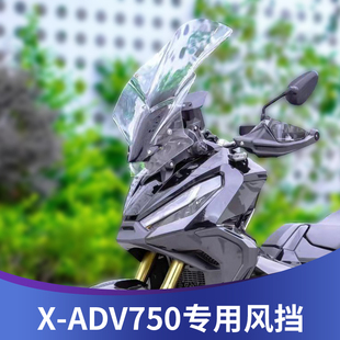 适用于本田X-ADV750挡风xadv750前挡风配件改装加厚加高风镜风挡