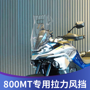 天飞仕适用于春风800MT挡风拉力风挡越野风挡配件800mt挡雨板前挡