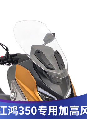 适用于钱江鸿350改装挡风玻璃FORT350加高风挡护胸板挡雨板前挡风
