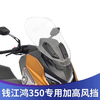 钱江鸿350改装风挡高清透明
