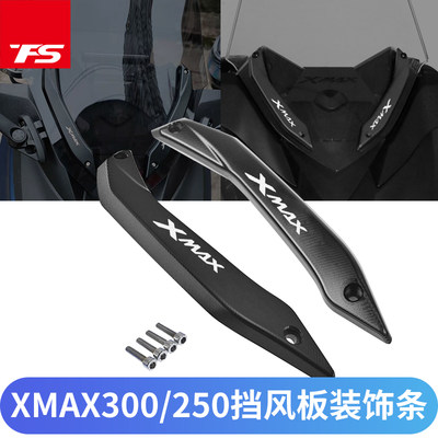 适用雅马哈xmax300固定挡风玻璃