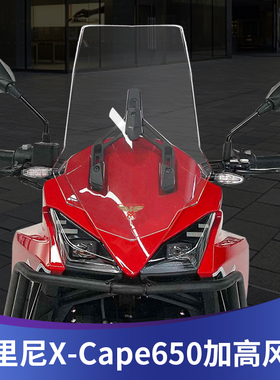 适用于莫里尼X-CAPE 650改装挡风玻璃加高加宽风挡进口风镜护胸板