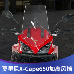 适用于莫里尼X-CAPE 650改装挡风玻璃加高加宽风挡进口风镜护胸板