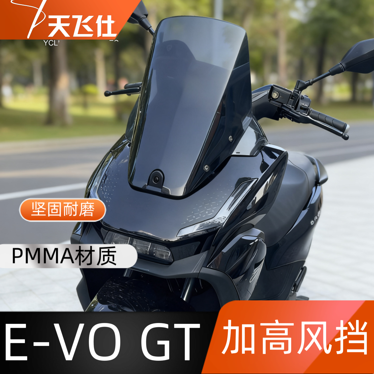 天飞仕适用于五羊本田E-VO GT加高风挡前玻璃挡风镜EVO风挡护胸
