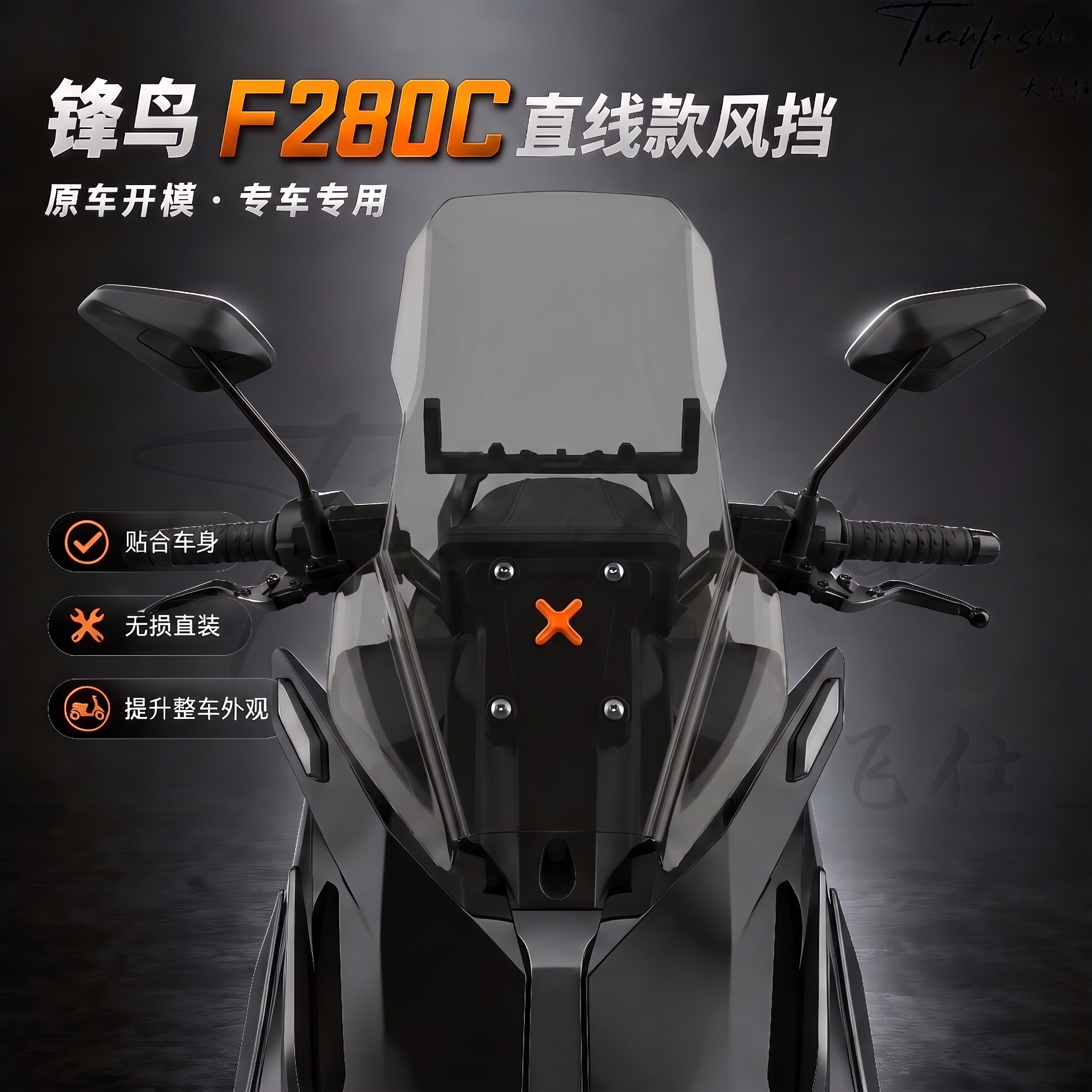 天飞仕适用锋鸟F280C直线款风挡改装前挡风玻璃f280c护胸风挡配件