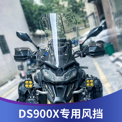 天飞仕适用于无极DS900X改装风挡加高挡风配件900DSX改DS525X风挡
