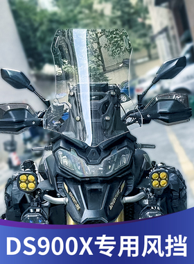 天飞仕适用于无极DS900X改装风挡加高挡风配件900DSX改DS525X风挡