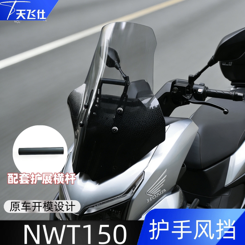 天飞仕适用于NWT150护手款风挡改装前挡风玻璃摩托车风挡改装配件