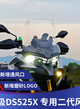 天飞仕适用无极DS525X风挡改装前挡风DS625X挡风板加高加宽配件