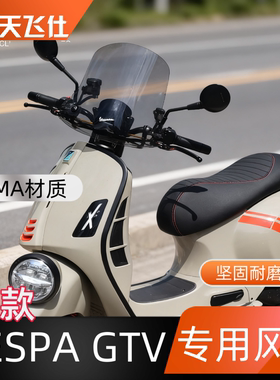 天飞仕适用于2025款VESPA GTV300专用风挡改装护胸前挡风玻璃风镜