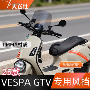 天飞仕适用于2025款VESPA GTV300专用风挡改装护胸前挡风玻璃风镜
