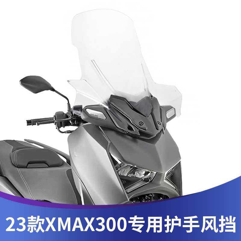 天飞仕23款XMAX300改装风挡