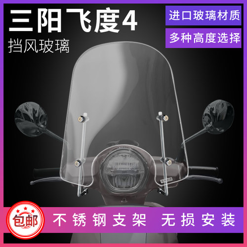 三阳飞度fiddle4烟灰色挡风玻璃