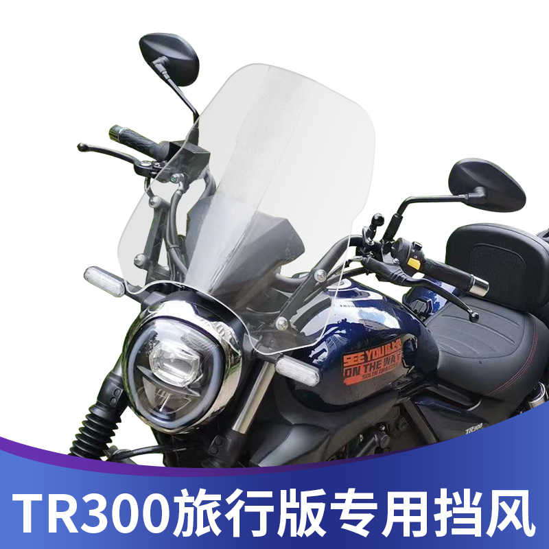 天飞仕TR300改装挡风高清透明