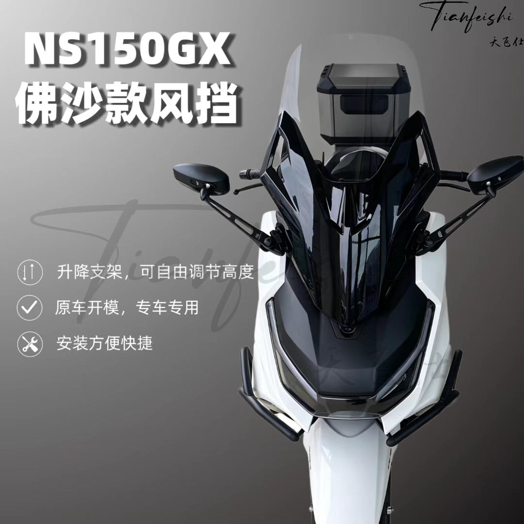 天飞仕NS150GX改装前挡风
