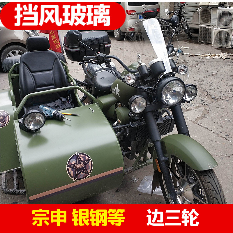 宗申三轮挡风玻璃前挡风加高改装