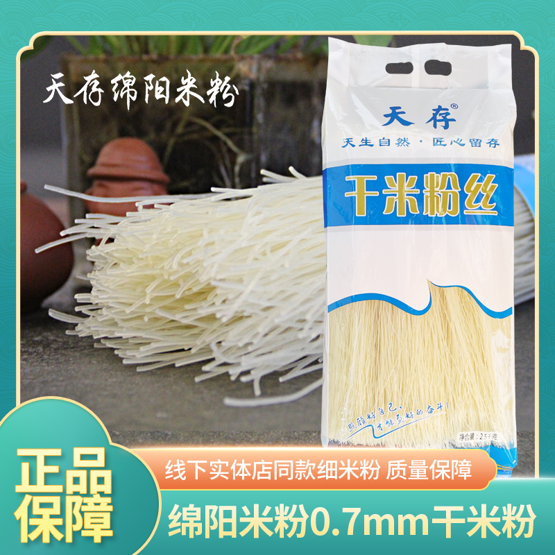 天存绵阳米粉5斤装细干米粉丝实体店同款0.7mm 粮油调味/速食/干货/烘焙 方便米线/米粉 原图主图