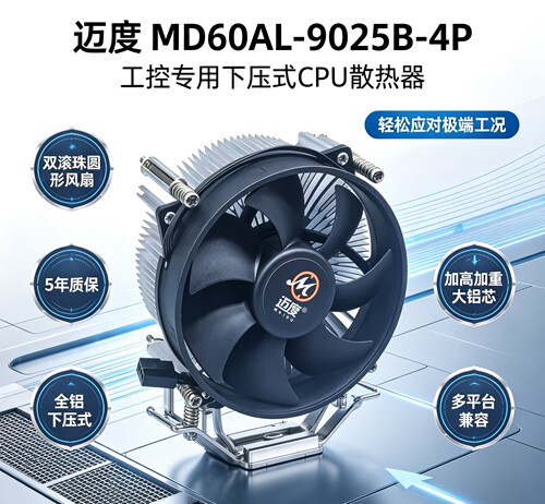 迈度MD60AL-2u工控CPU散热器双滚珠风扇下压intel-1151/1150/1155