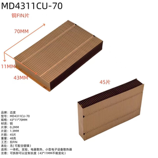 MD4311CU系列鳍片铜Fin散热片可定制长度配合7012涡轮风扇一体机