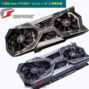 七彩虹显卡散热器IGAME RTX2080TI SUPER/VULCAN火神/RNG Edition