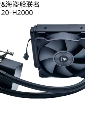迈度海盗船联名V120-H2000水冷散热器115X1200/1700/1366/2011AMD