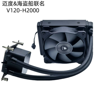 迈度海盗船联名V120-H2000水冷散热器115X1200/1700/1366/2011AMD