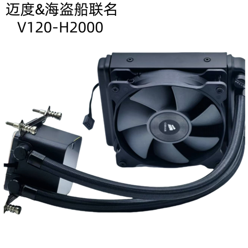 迈度海盗船联名V120-H2000水冷散热器115X1200/1700/1366/2011AMD