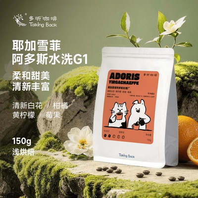 耶加雪菲阿多斯水洗G1咖啡豆
