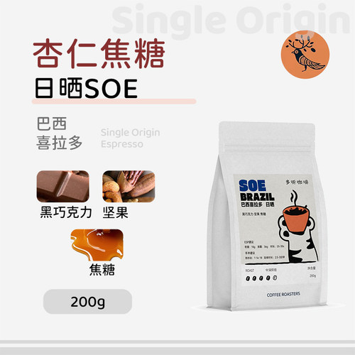 多听咖啡豆SOE巴西喜拉朵香醇