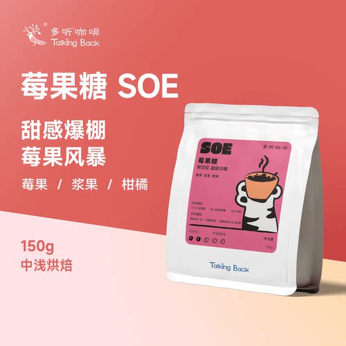 多听咖啡豆莓果糖SOE日晒奶咖豆