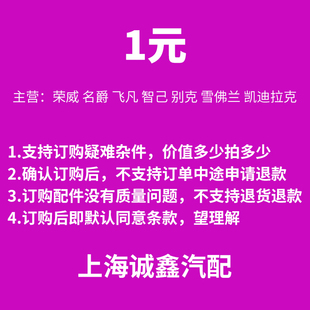 适配荣威名爵飞凡智己凯迪拉克新能源别克雪佛兰汽车配件4S订货