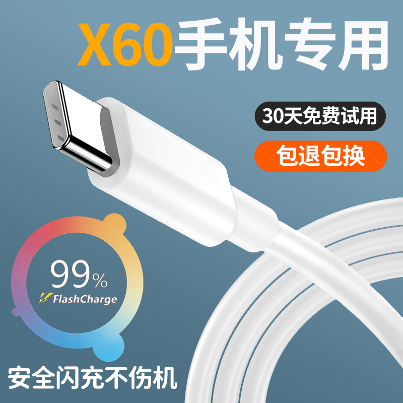 x60/x60pro通用闪充充电线