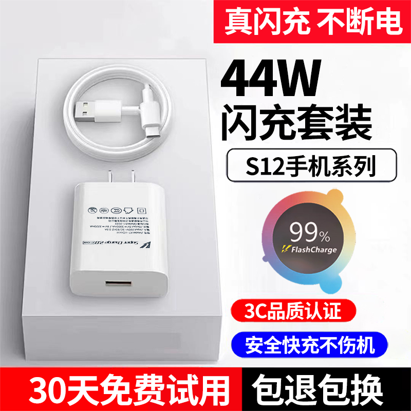 S12系列通用44W闪充套装