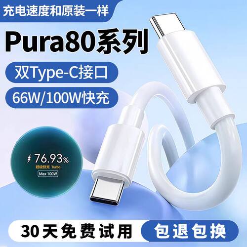 Pura80系列通用66W100W超级快充