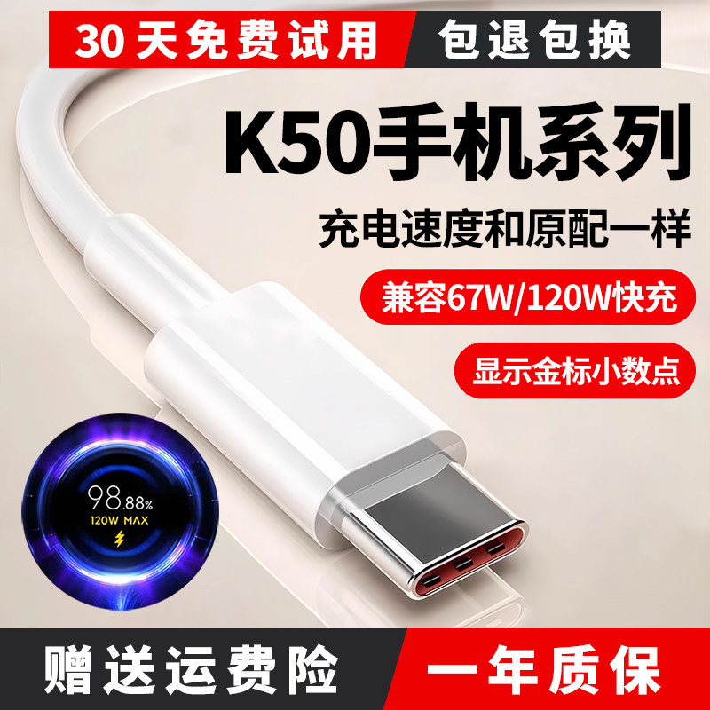 K50手机系列67W120W极速闪充线
