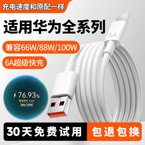 适用华为全系列6A超级快充线