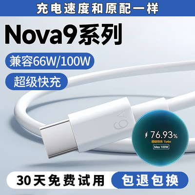 Nova9系列100W66W超级闪充线