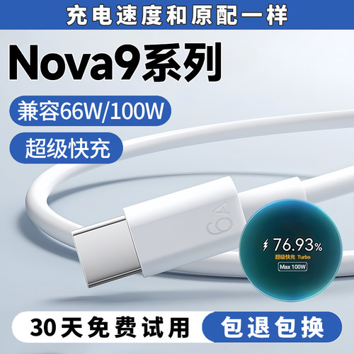 Nova9系列100W66W超级闪充线
