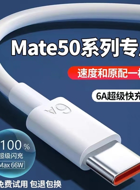 适用华为mate50充电线Mate50pro数据线66W出极原装mate50e手机6A快充线Mate50超级快充线