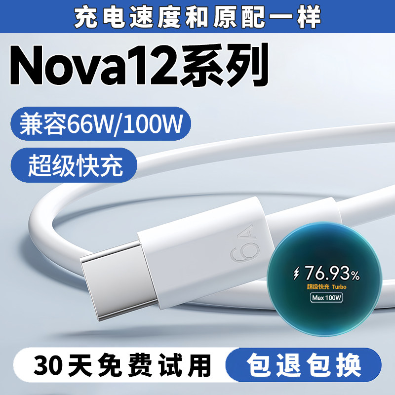 Nova12系列100W66W超级闪充线