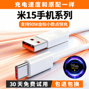 米13手机系列90W极速闪充线