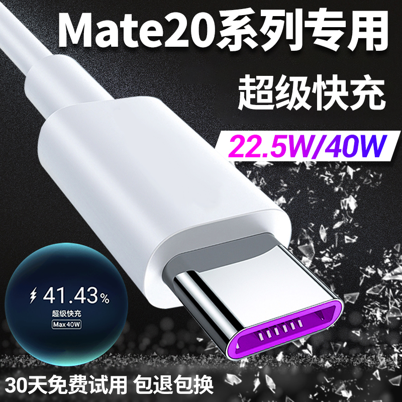 适用华为mate20充电线充电器出极原装mate20pro数据线40瓦充电头 3C数码配件 手机充电器 原图主图