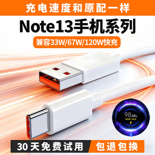 Note13系列33W67W120W极速闪充线