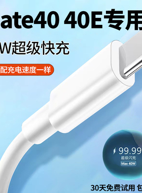 适用华为mate40充电线数据线40w出极原装Mate40e专用5A超级快充线