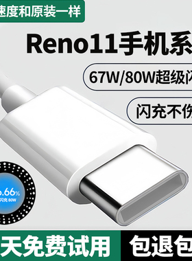 适用opporeno11充电线67W超级闪充线Reno11pro数据线出极原装80W手机充电线