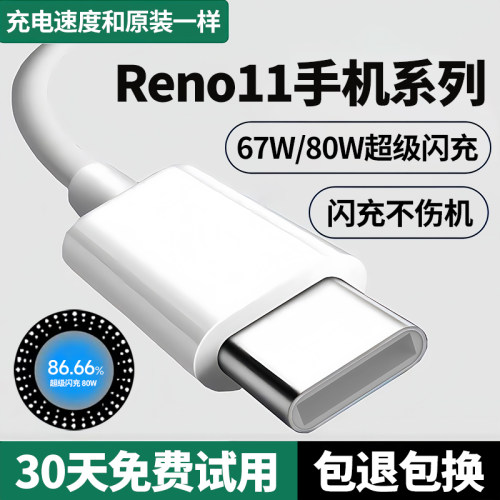 Reno11手机系列67W80W超级闪充线